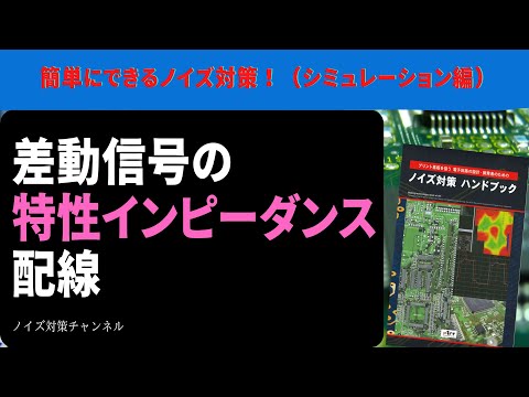 パターン設計の基礎　差動信号の特性インピーダンス配線