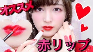 ♡オススメ♡赤リップ♡〜プチプラ編💄〜