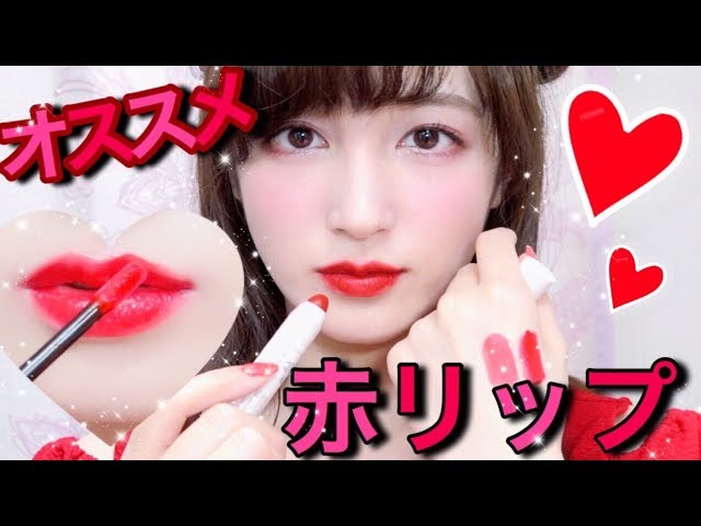 ♡Recommended♡ Red Lipstick♡ ~Affordable Edition💄~ - YouTube