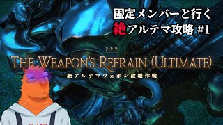 【FF14】固定メンバーと行く絶アルテマウェポン攻略#1【草薙ファルト/新人VTuber】