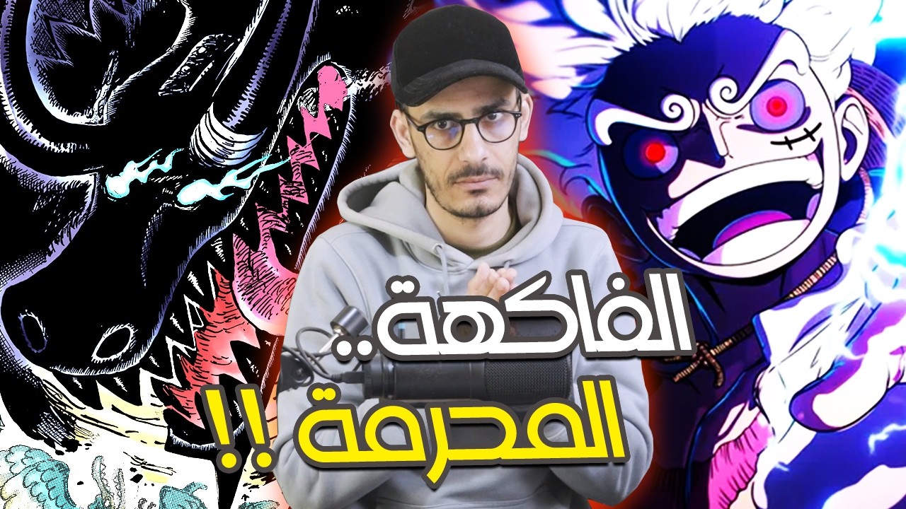 انطباع مانجا ون بيس 1175 - غامبري إيمو ساما...كلنا معك ضد لوكي المريض !!