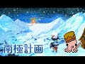 【南極計画】何よりも突風に気をつけて進んでいく意外とリソースの管理が大事なやつ その2【ネタバレ注意】