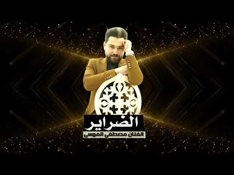 اغنية الضراير مصطفى الموسى Mustafa Almousa ضراير ضرة اغاني ديري بالك Music Video ترند الضراير 