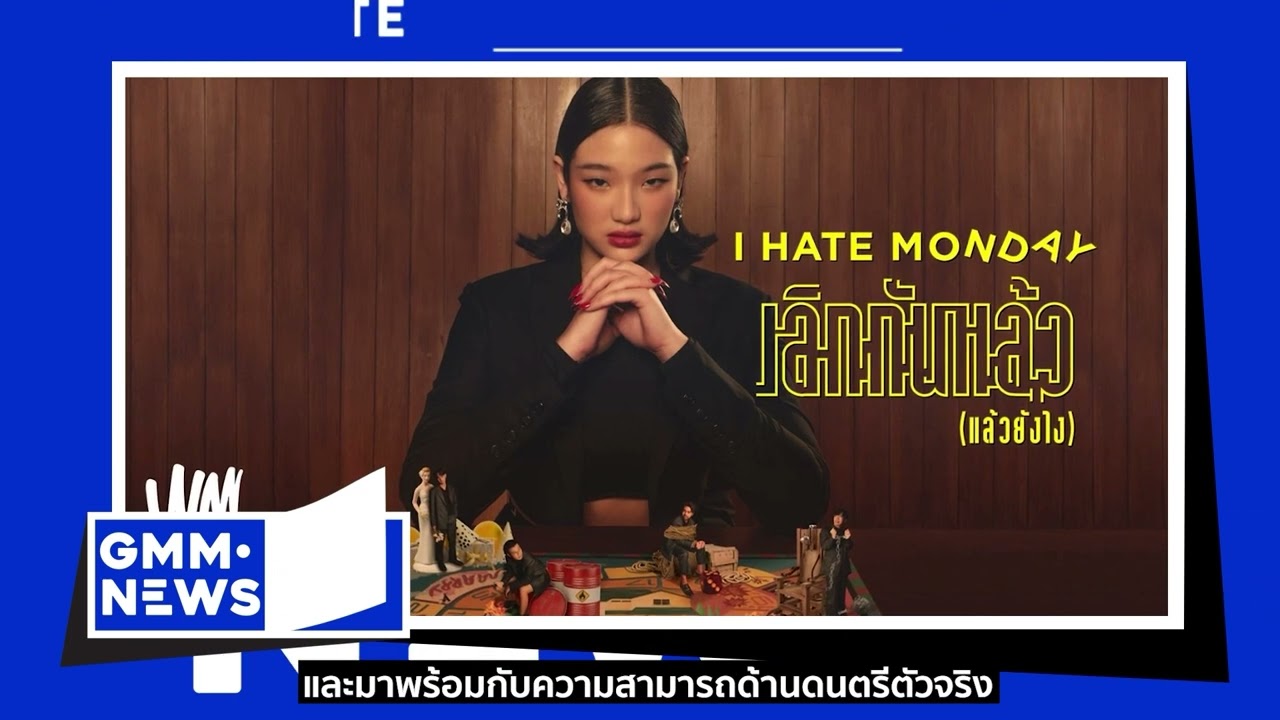 TaitosmitH l I Hate Monday l ซีรีส์ ใครคืออองซองเต [GMM NEWS] - แกรมมี่ติดเทรนด์