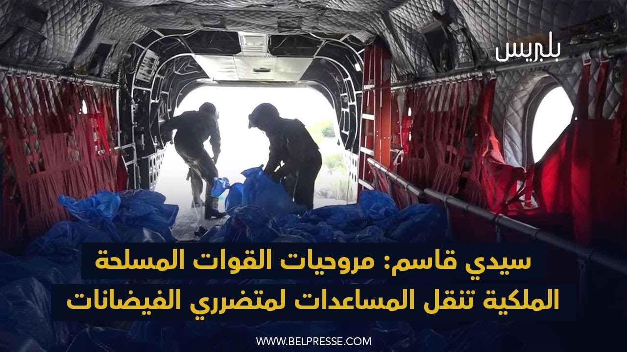 سيدي قاسم: مروحيات القوات المسلحة الملكية تنقل المساعدات لمتضرري الفيضانات