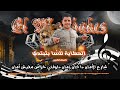 مطرب شعبي احمد زهير اغنية الحكايه بتبتدي امك تروح الجنه ياللي تعمل اشتراك في القناه وتفعيل الجرس