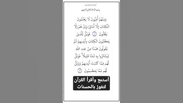 الاية٧٨و٧٩ من سورة البقرة،أستمع وأقرأ لتفوز بالحسنات،إِنَّ الْحَسَنَاتِ يُذْهِبْنَ السَّيِّئَاتِ.