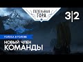 Пепельная Гора - Голоса в Голове - Игра 3 Часть 2 - Новый член команды
