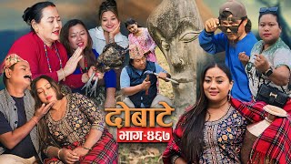 दोबाटे | Dobate  Episode 467 | May 10, 2024 | Comedy Serial | Dobate | Nepal Focus Tv by Harindra|