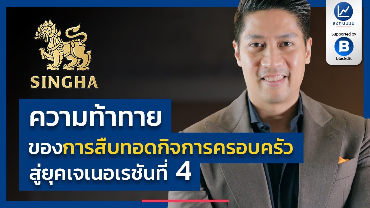 ความท้าทายของการสืบทอดกิจการครอบครัว สู่ยุคเจเนอเรชันที่ 4