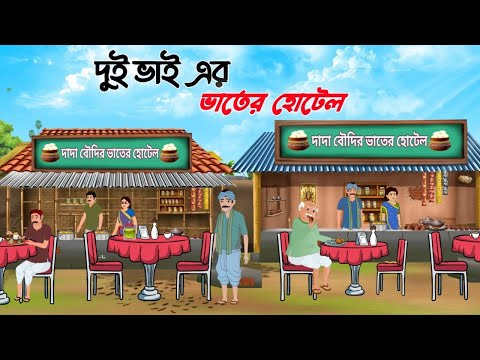  দুই ভাইয়ের ভাতের হোটেল | Dui bhai er Vater Hotel | Bangla  Story | Thakumar jhuli