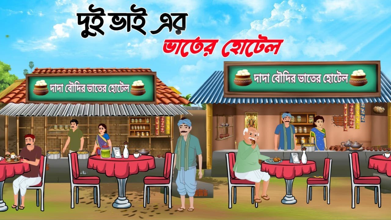  দুই ভাইয়ের ভাতের হোটেল | Dui bhai er Vater Hotel | Bangla  Story | Thakumar jhuli