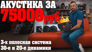 АВТОЗВУК за 75000 рублей! 3-х полосная система на 30-х и 20-х динамиках! Комплект акустики Царь!