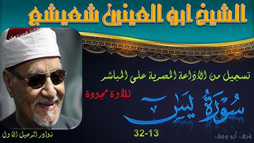تلاوة اذاعية نادرة لما تيسر من سورة يس 13-32 شعيشع