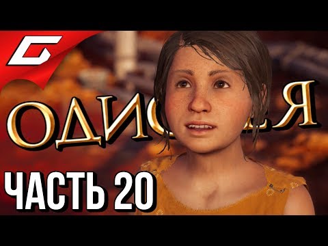 Видео: ASSASSIN’S CREED: Odyssey \ Одиссея ➤ Прохождение #20 ➤ МЕСТЬ ДИМЕ УБОРЩИКУ