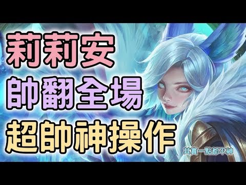 《傳說對決》莉莉安超帥神操作! 帥翻全場! (其實一點都不神