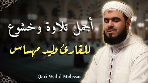 اجمل تلاوة نادرة وخشوع للقارئ الجزائري #وليد_مهساس حفظه الله ورعاه 