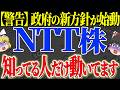 【50代以上は確認必須】これ知らないだけで生涯1000万円以上の差！政府が極秘で仕込んでいたNTTのAI計画がついに動き出しとんでもないことになっています【ゆっくり解説】