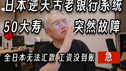 日本银行汇款崩溃 赫然发现他们IT系统50大寿 并且计划60大寿退役 上古编程语言COBOL换代困难重重 - 天天要闻