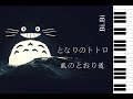 【Bi.Bi Piano】My Neighbor Totoro - The Path of Wind / Kaze no Toorimichi  龙猫 - 风之甬道 となりのトトロ - 風のとおり道