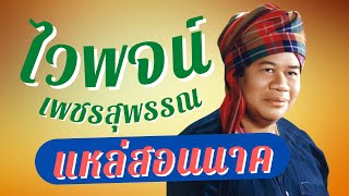 ไวพจน์ เพชรสุพรรณ | แหล่สอนนาค