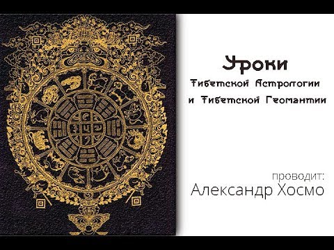 Уроки Тибетской Астрологии. Алексанр Хосмо.