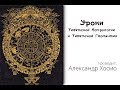 Уроки Тибетской Астрологии. Алексанр Хосмо.