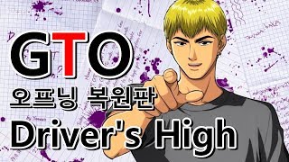 Video thumbnail of "GTO 오프닝 - Driver's High 복원판"