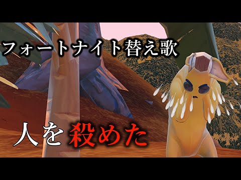 【替え歌】初めてキルした時の歌うたってみた！はじめてのチュウ【フォートナイト Fortnite】