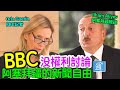 阿塞拜疆總統怒懟BBC：指控別人前請先管好自己做好功課