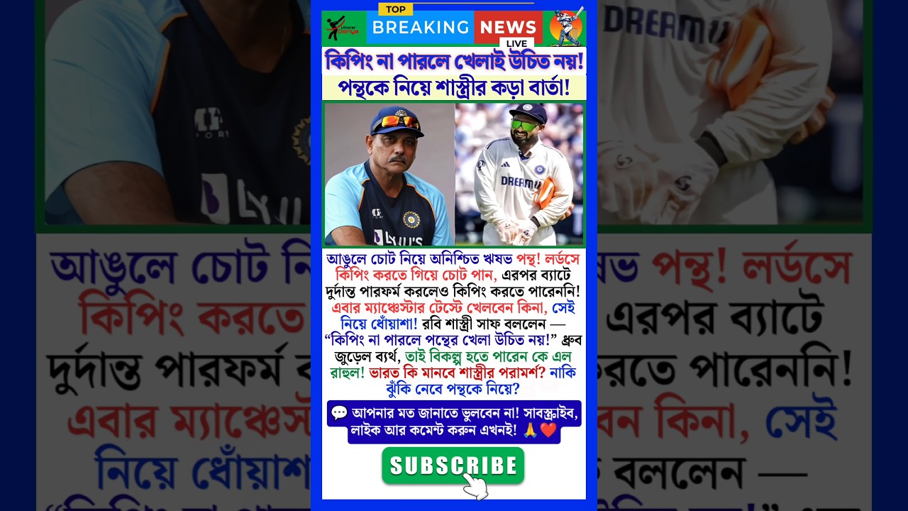"No Keeping, No Playing!" — Shastri’s Bold Take on Rishabh Pant! 😳🧤🔥 