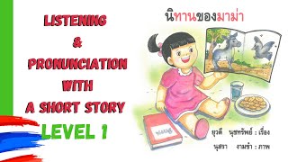 Thai Listening and Pronunciation Practice with a Short Story 1 (Level 1)