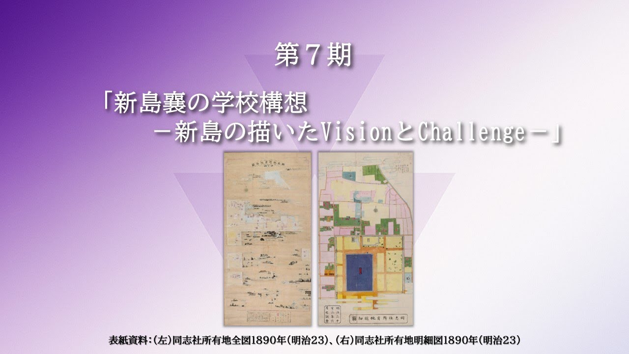 第7期｜新島襄の学校構想－新島の描いたVisionとChallenge－ - YouTube