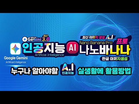 구글 제미나이 최신 인공지능_ 나노바나나 프로의 깜짝 놀랄 한글 이미지 생성기능_사용법을 꼭 알아두세요(How to use Google Gemini <strong>Nano</strong> Banana)