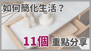 如何簡化你的生活11個重點讓你認識簡單生活簡單生活極簡主義斷捨離極簡姐姐巧玉