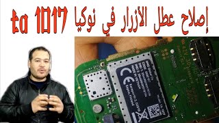 إصلاح عطل الأزرار في نوكيا Nokia 130 ta_1017 keypad ic repair