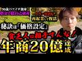 赤字からV字回復、秘訣は価格設定でした。