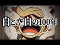 【ワンピース】”白”から導き出される重大な共通点と見えてくる”空白の100年” 【ワンピース ネタバレ ルフィ ニカ 考察】