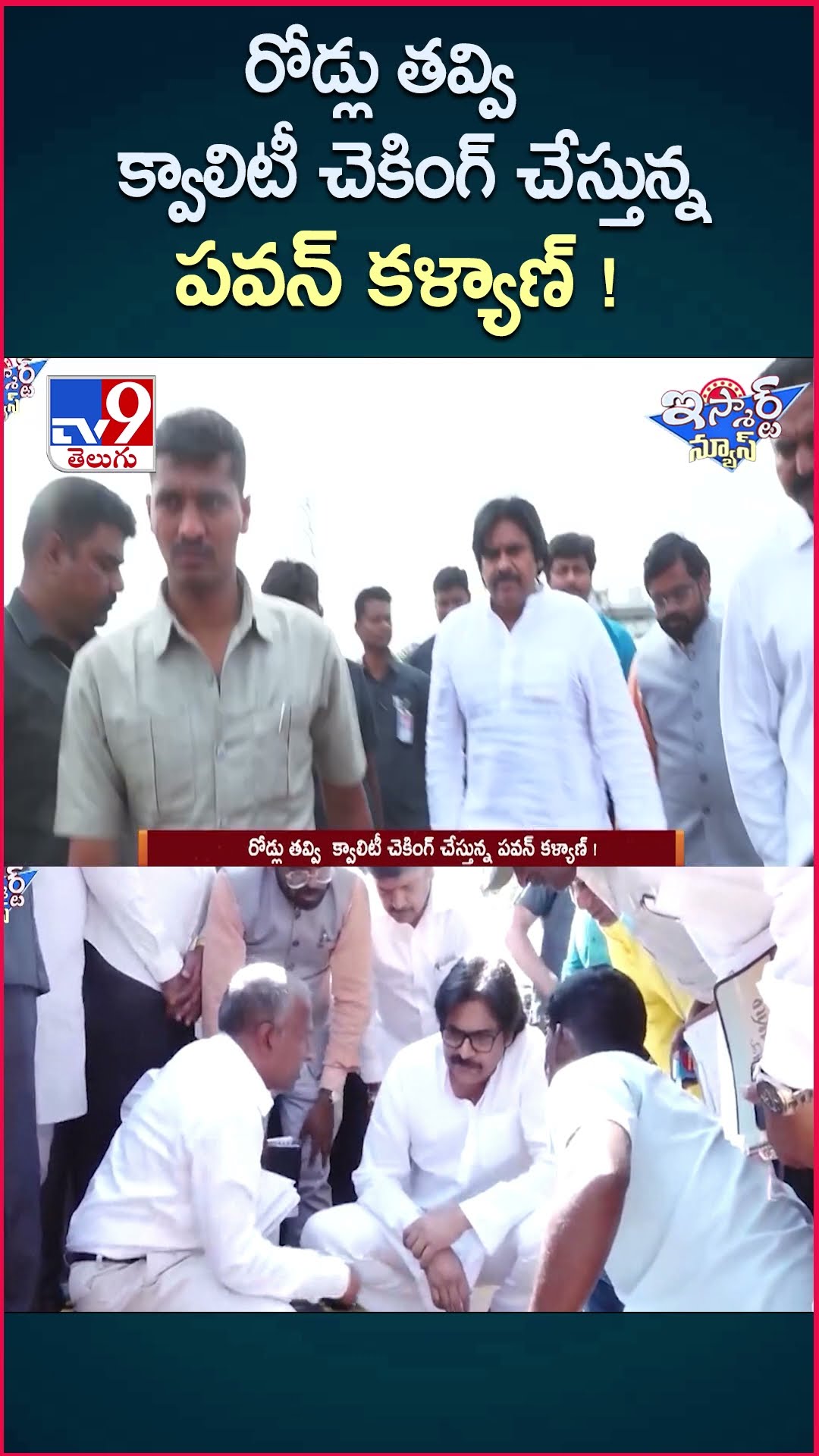 iSmart News : రోడ్లు తవ్వి  క్వాలిటీ చెకింగ్ చేస్తున్న పవన్ కళ్యాణ్ - TV9