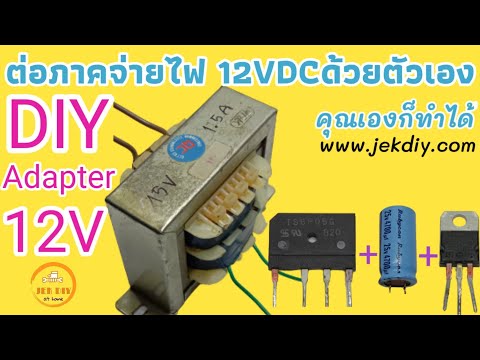 วีดีโอ: ฉันสามารถใช้ 12v AC เพื่อจ่ายไฟ 12v DC ได้หรือไม่