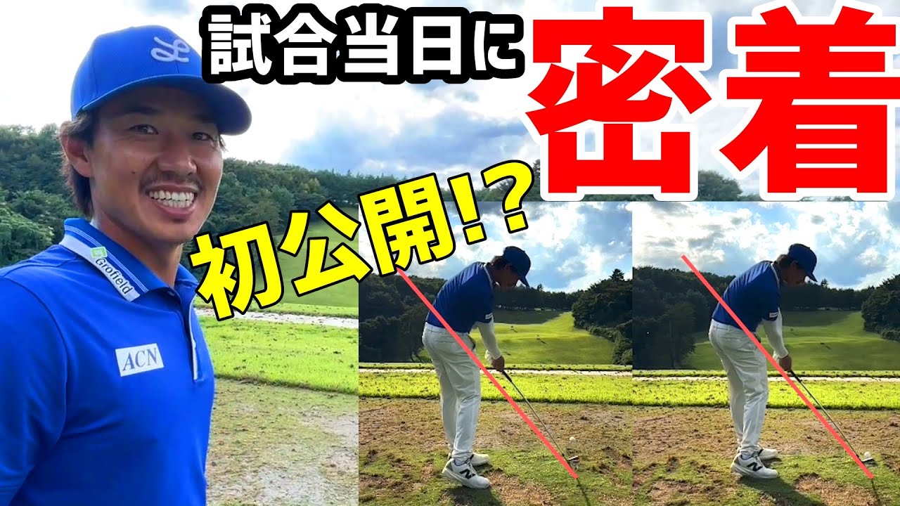 試合の当日に密着！プロコーチ堀尾研仁さんが中西直人に密着！【ゴルフ】