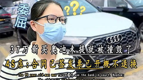 花30多万新买奥迪，还没提走就被撞毁了？4S店：发票已开概不退换【光阴纪实】 - 天天要闻