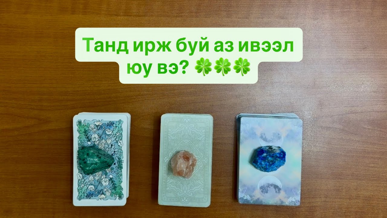 Танд ирж буй аз ивээл юу вэ? 🍀🍀🍀 | Тарот мэргэ