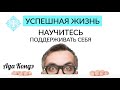 УСПЕШНАЯ ЖИЗНЬ. НАУЧИТЕСЬ ПОДДЕРЖИВАТЬ СЕБЯ. Как стать счастливой? Ада Кондэ