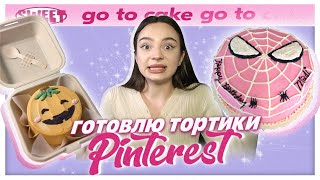 готовлю торитки из Pinterest 🍰🍓 // go to cake