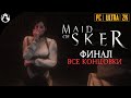 ПРОТИВОЯДИЕ ─ Maid of Sker (Скерская Дева) ➤ ФИНАЛ [ВСЕ КОНЦОВКИ]