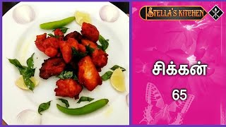 Chicken 65 / சிக்கன் 65/ chicken 65 recipe in tamil/ chicken 65 fry recipe in tamil.