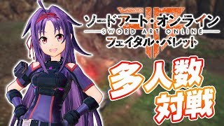 『SAO フェイタル・バレット』最新情報＆多人数プレイ生放送