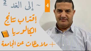 اقتراب نتائج البكالوريا  + ملاحظات عن التخصصات الجامعية | إلى الغد‎