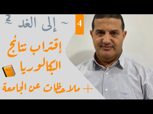اقتراب نتائج البكالوريا  + ملاحظات عن التخصصات الجامعية | إلى الغد‎
